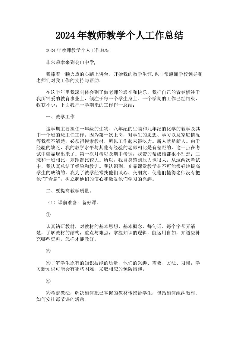 2024年教师教学个人工作总结