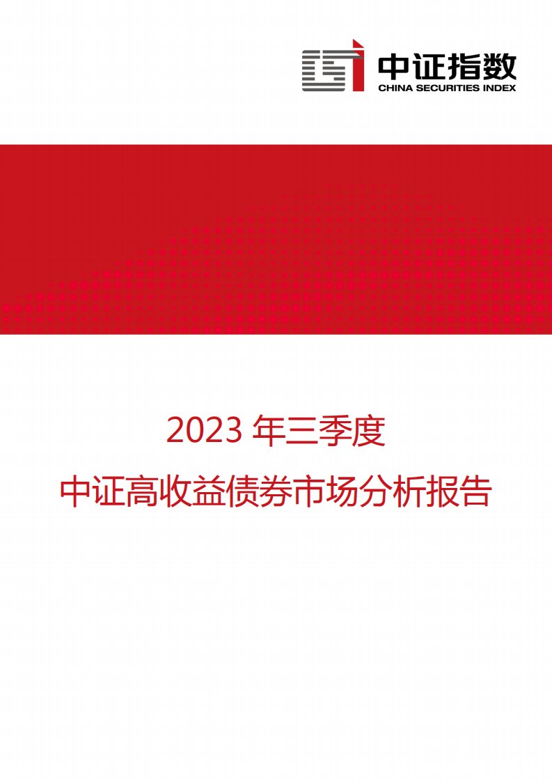 中证指数-2023年三季度中证高收益债券市场分析报告-14页