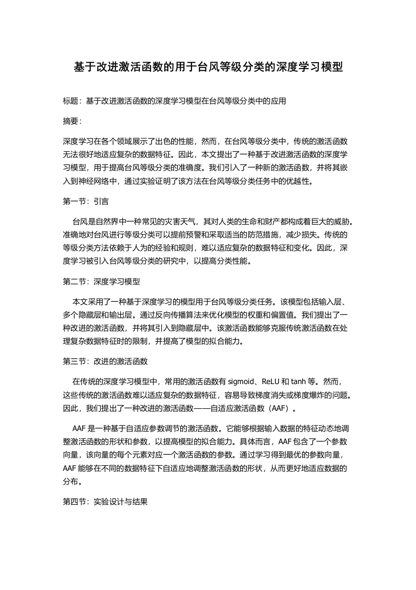 基于改进激活函数的用于台风等级分类的深度学习模型