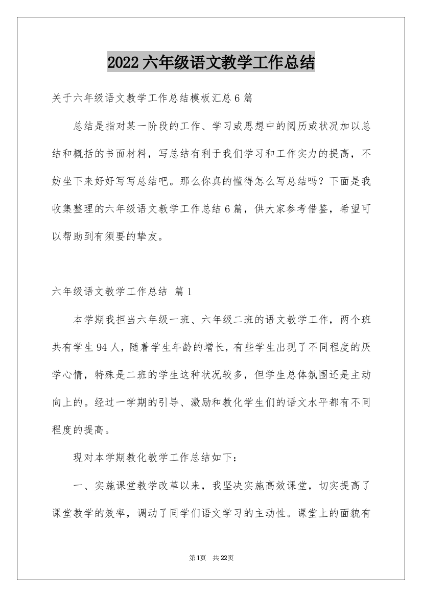 2022六年级语文教学工作总结_31