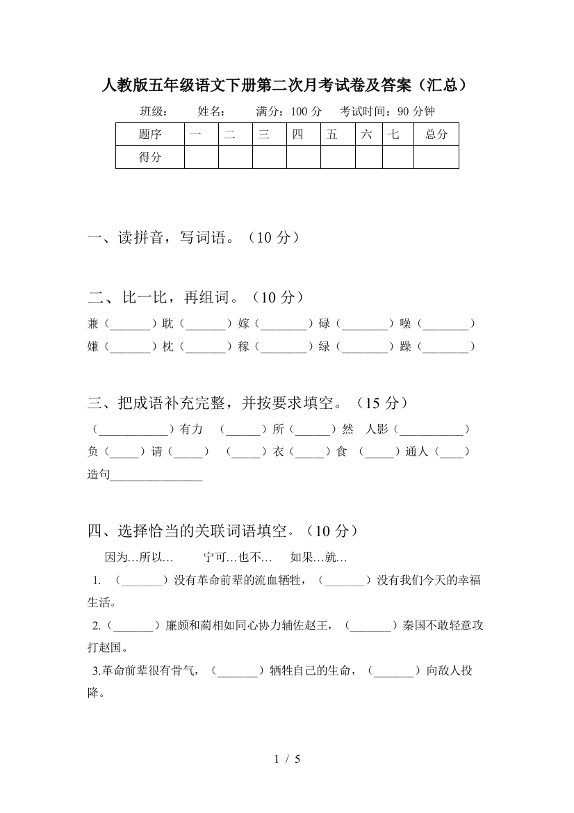 人教版五年级语文下册第二次月考试卷及答案(汇总)