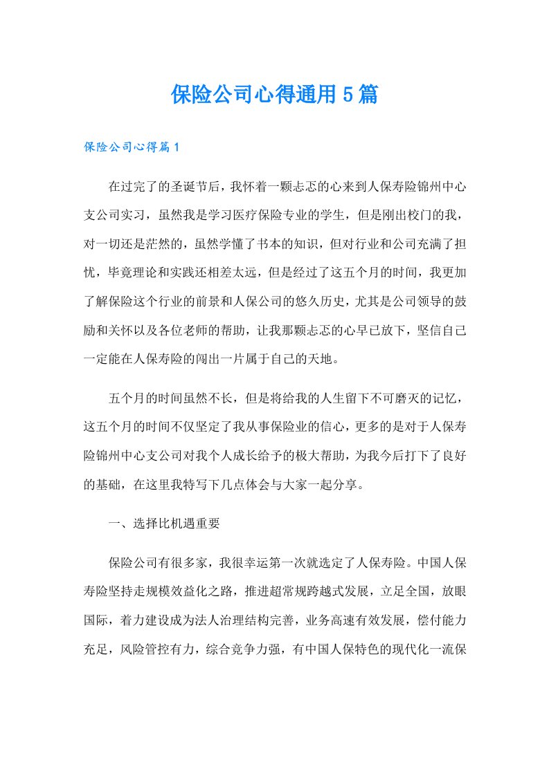 保险公司心得通用5篇