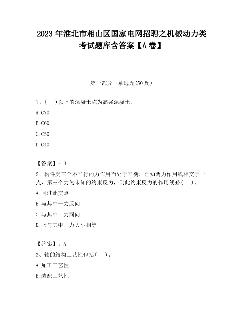 2023年淮北市相山区国家电网招聘之机械动力类考试题库含答案【A卷】