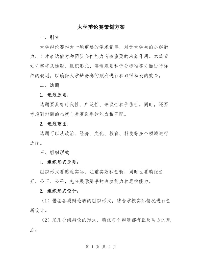 大学辩论赛策划方案