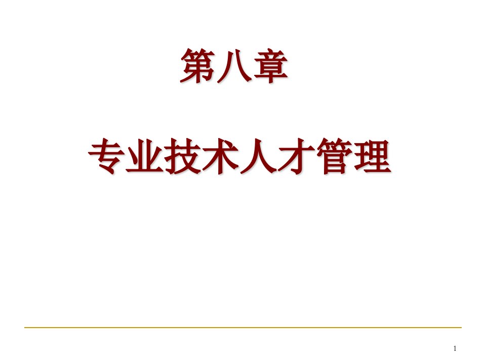 08专业技术人才管理课件