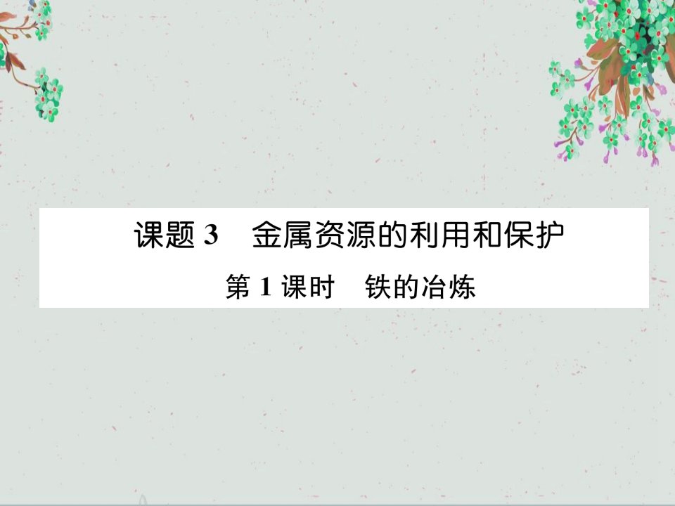 九年级化学下册第8单元金属和金属材料课题3金属资源的利用和保护第1课时铁的冶炼ppt课件新人教版