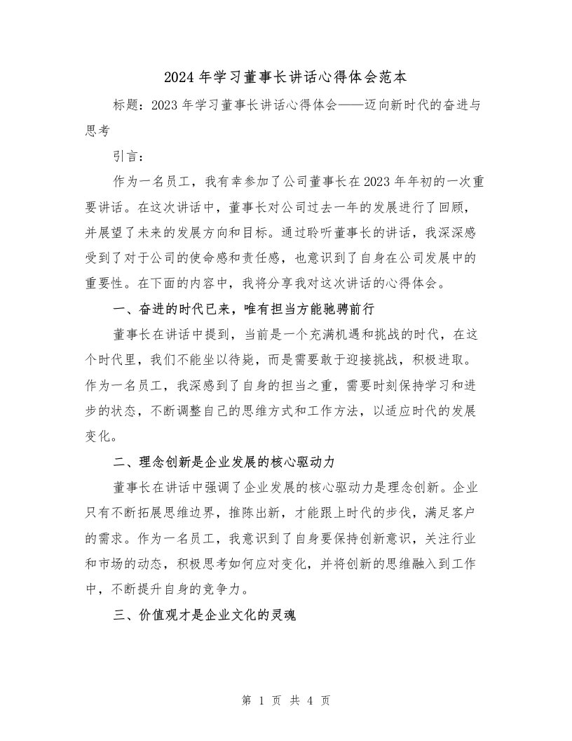 2024年学习董事长讲话心得体会范本（2篇）