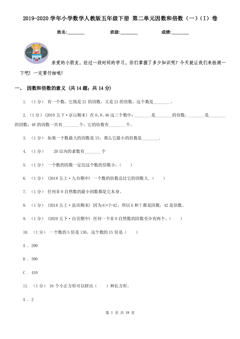 2019-2020学年小学数学人教版五年级下册-第二单元因数和倍数一I卷