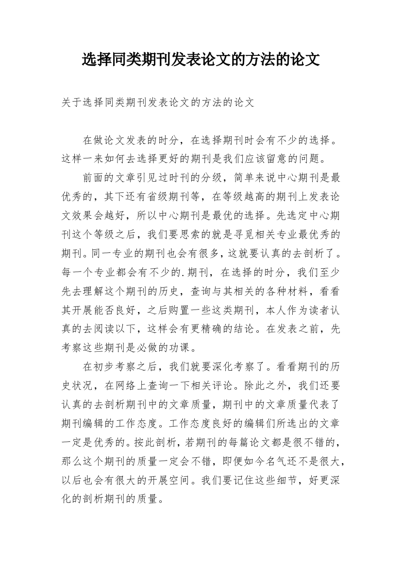 选择同类期刊发表论文的方法的论文