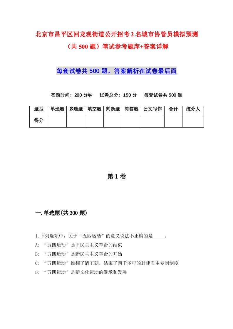 北京市昌平区回龙观街道公开招考2名城市协管员模拟预测共500题笔试参考题库答案详解