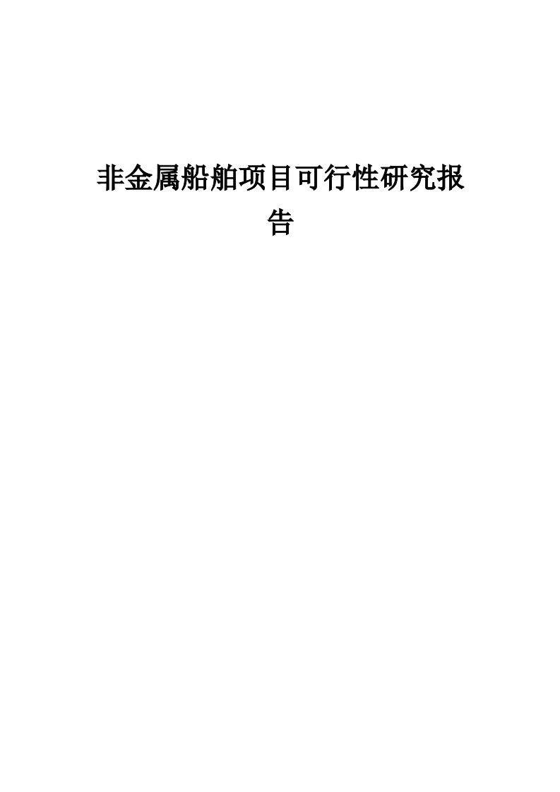 2024年非金属船舶项目可行性研究报告