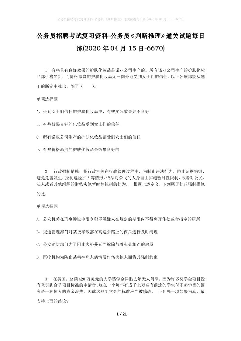 公务员招聘考试复习资料-公务员判断推理通关试题每日练2020年04月15日-6670