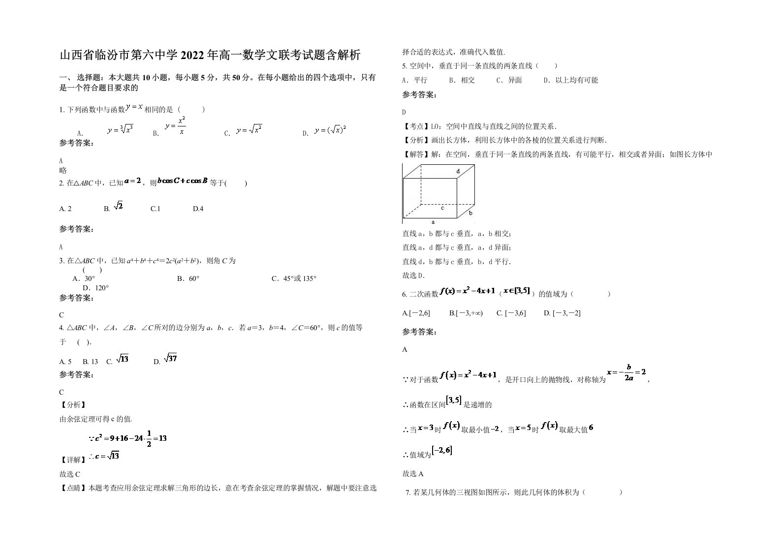 山西省临汾市第六中学2022年高一数学文联考试题含解析