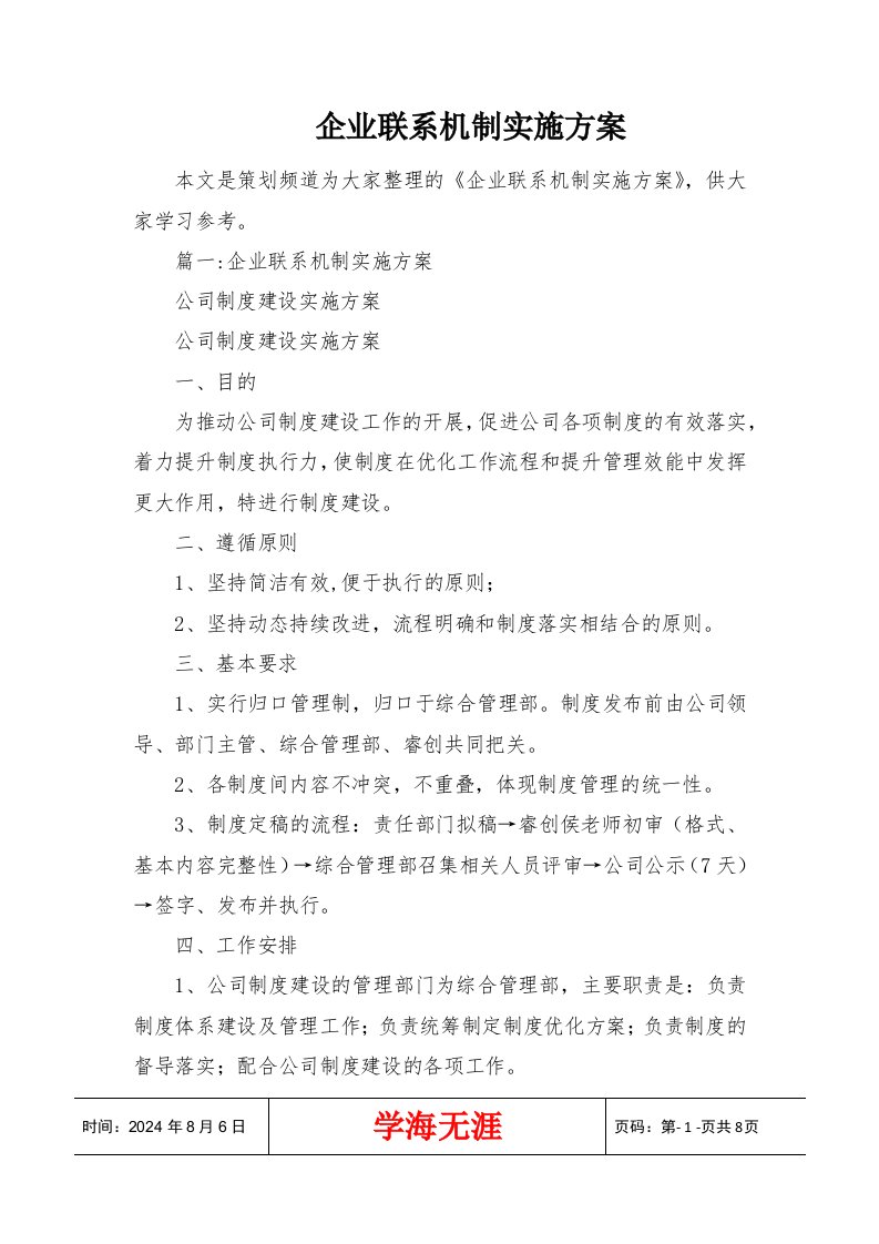 企业联系机制实施方案