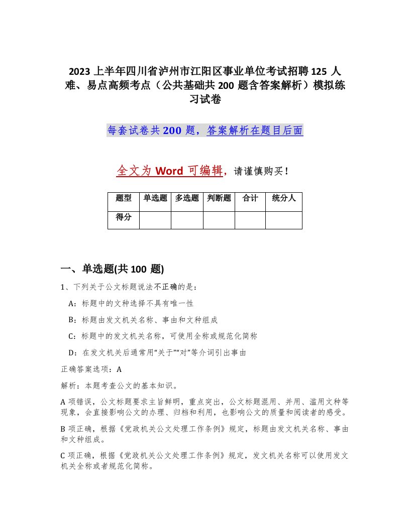 2023上半年四川省泸州市江阳区事业单位考试招聘125人难易点高频考点公共基础共200题含答案解析模拟练习试卷