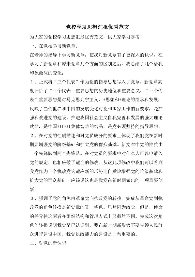 党校学习思想汇报优秀范文