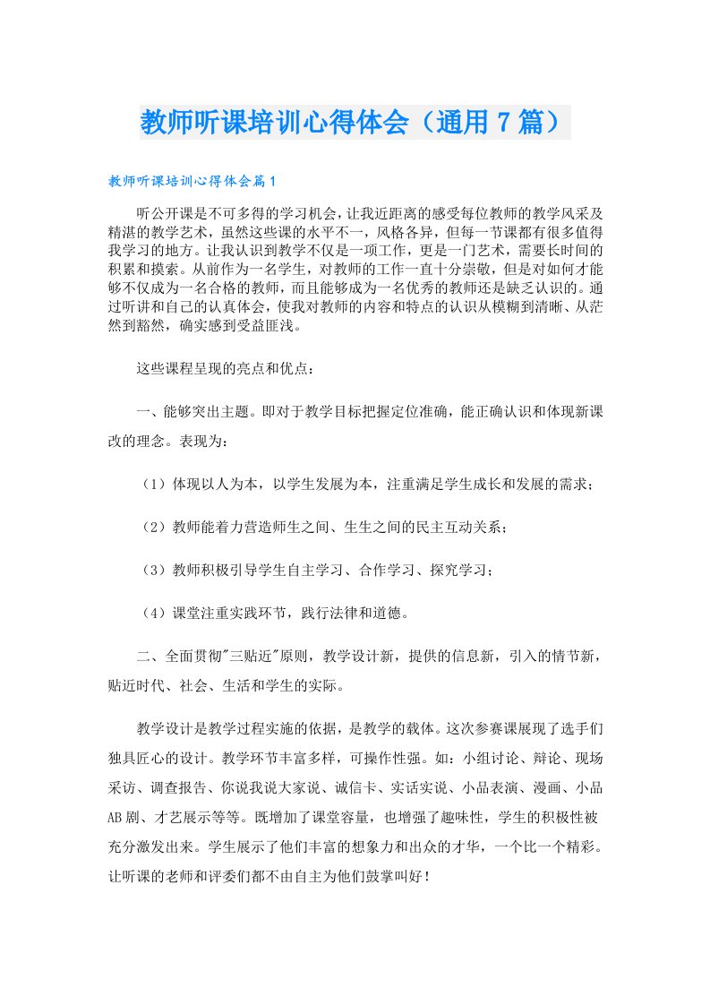 教师听课培训心得体会（通用7篇）