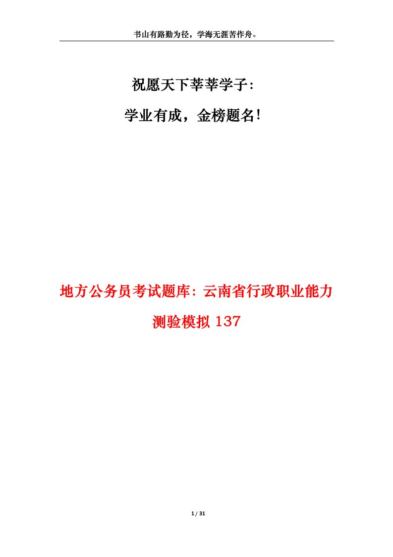 地方公务员考试题库云南省行政职业能力测验模拟137