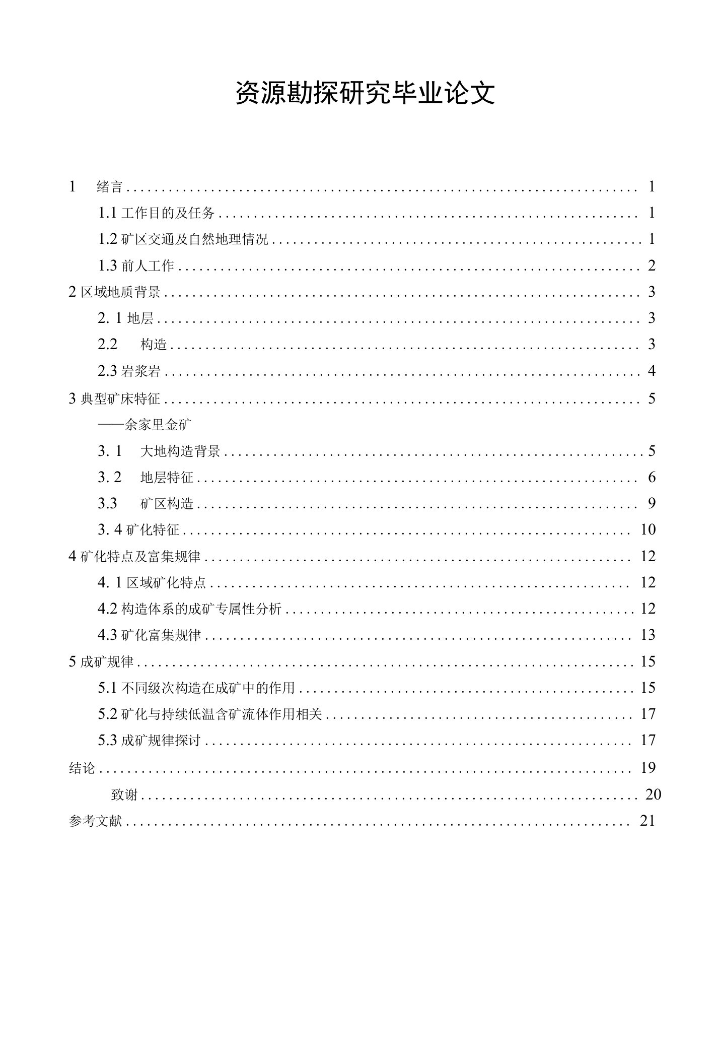 资源勘探研究毕业论文