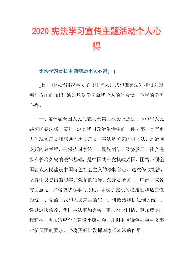 宪法学习宣传主题活动个人心得