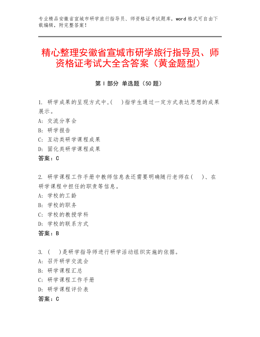 精心整理安徽省宣城市研学旅行指导员、师资格证考试大全含答案（黄金题型）