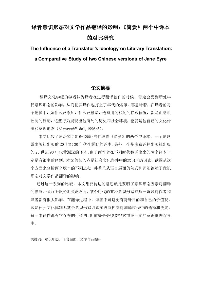 译者意识形态对文学作品翻译的影响：《简爱》两个中译本的对比研究The