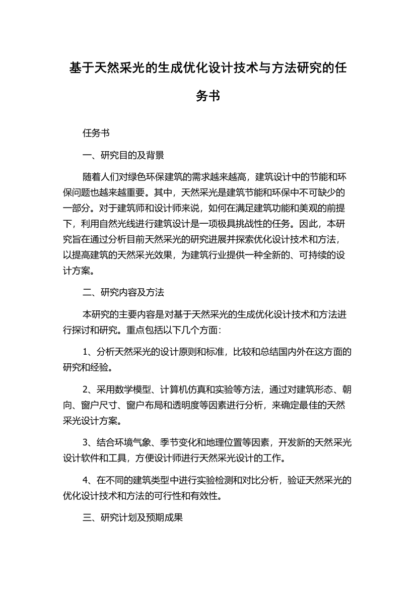 基于天然采光的生成优化设计技术与方法研究的任务书