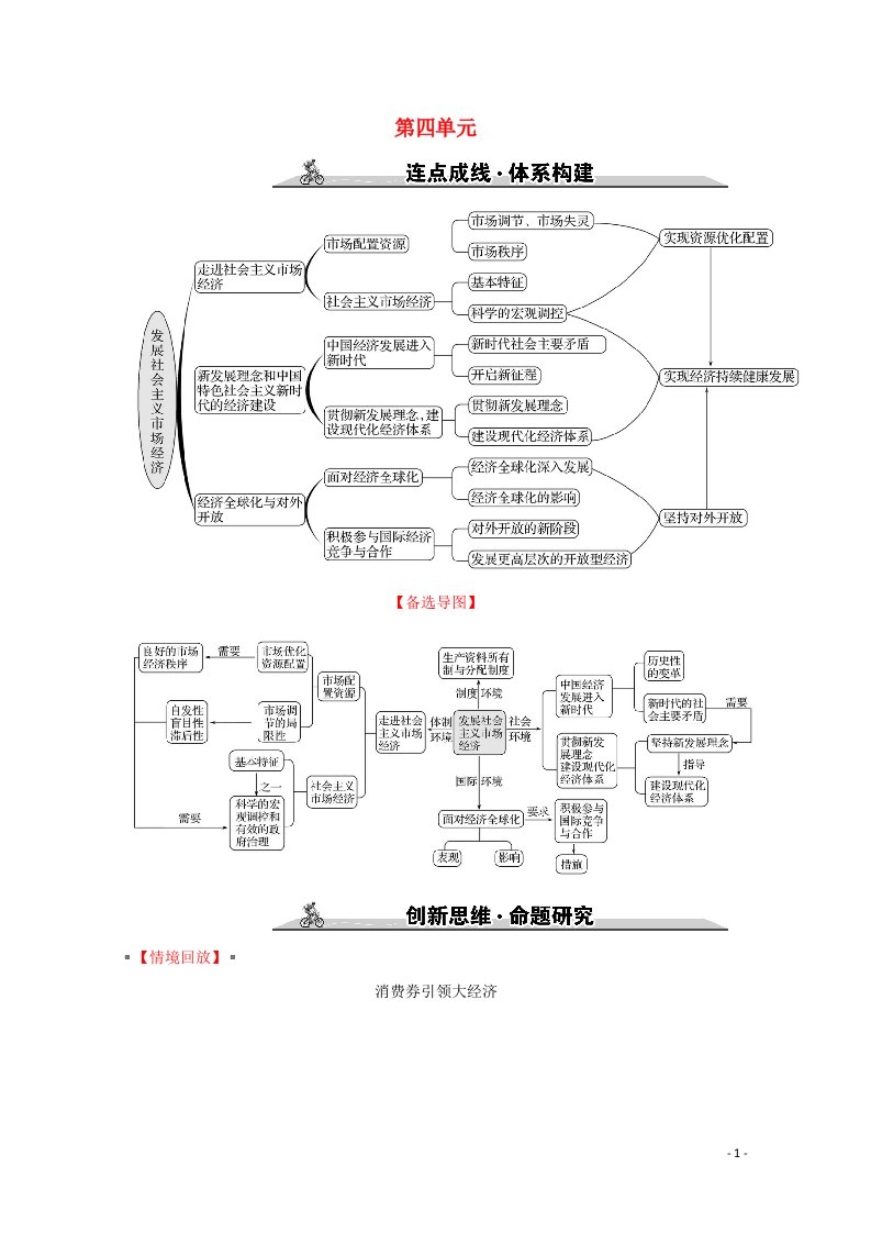 2022高考政治一轮复习第四单元发展社会主义市抄济单元综合创新学案新人教版必修1