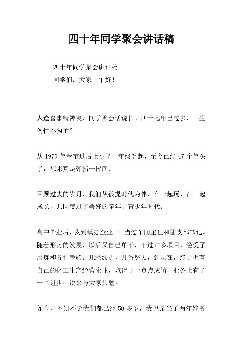 四十年同学聚会讲话稿