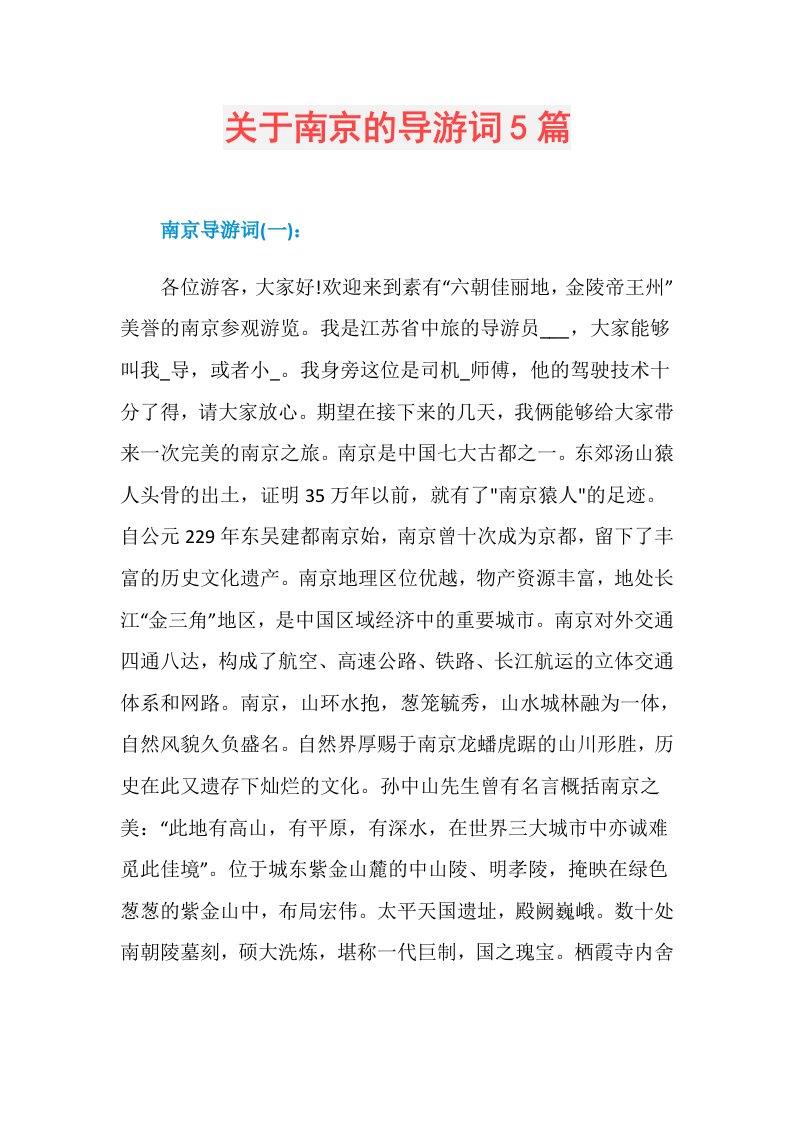 关于南京的导游词5篇