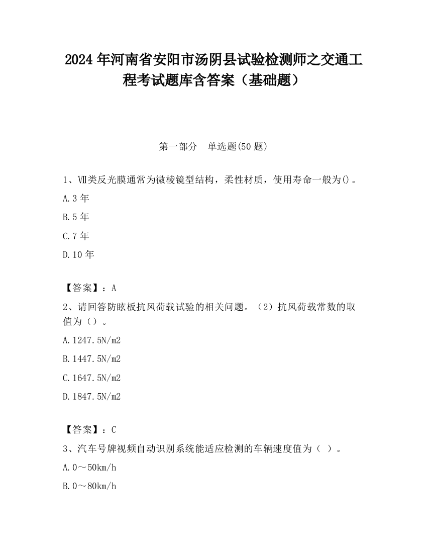 2024年河南省安阳市汤阴县试验检测师之交通工程考试题库含答案（基础题）