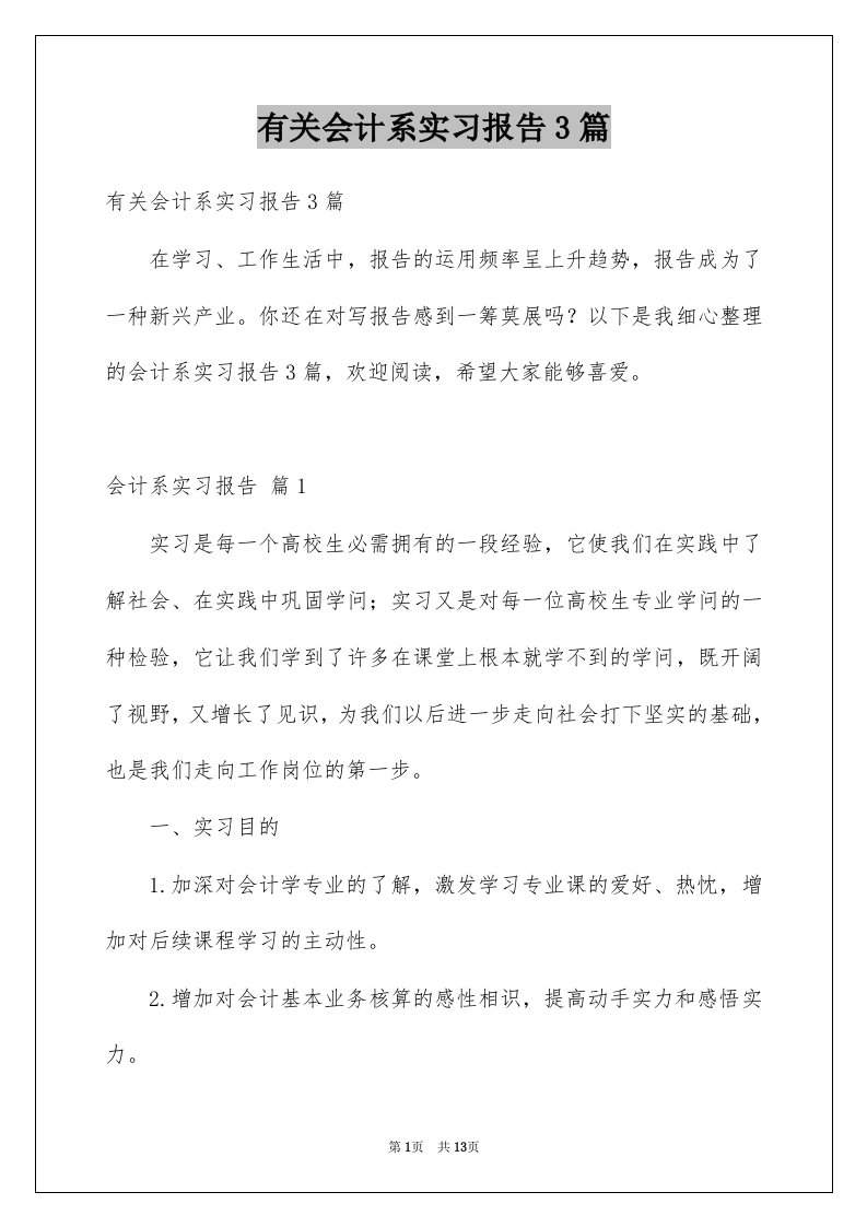 有关会计系实习报告3篇