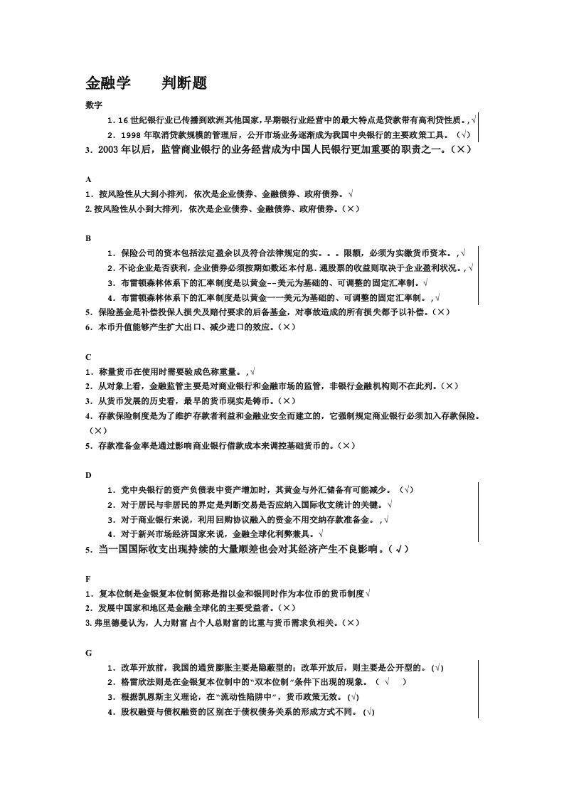 最新电大期末金融学小抄判断题