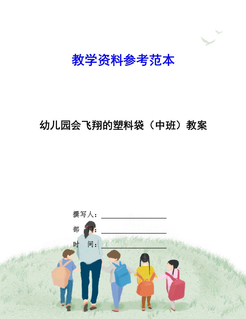 幼儿园会飞翔的塑料袋(中班)教案