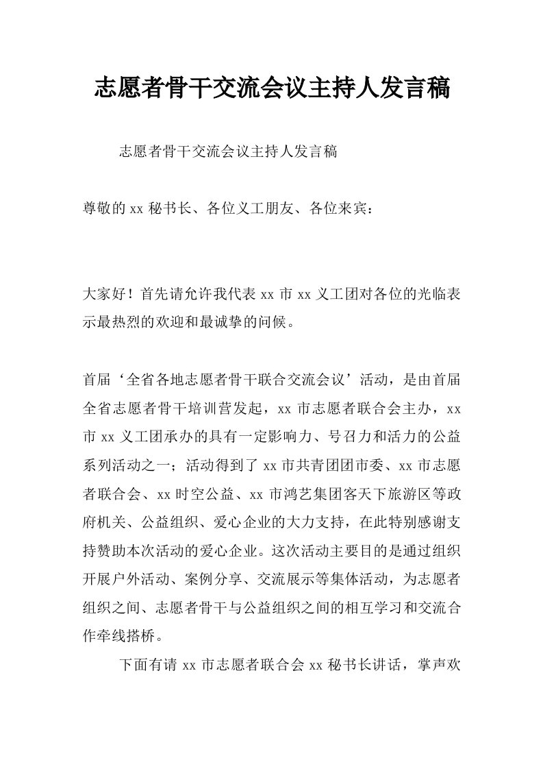 志愿者骨干交流会议主持人发言稿