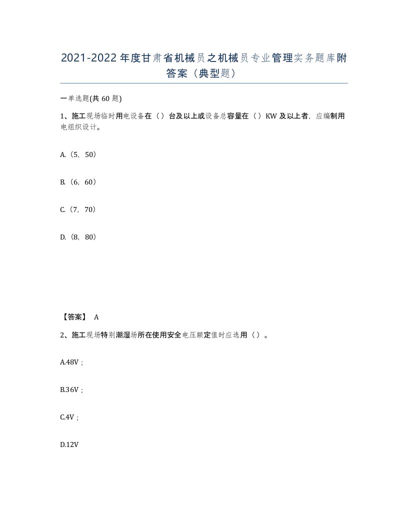 2021-2022年度甘肃省机械员之机械员专业管理实务题库附答案典型题