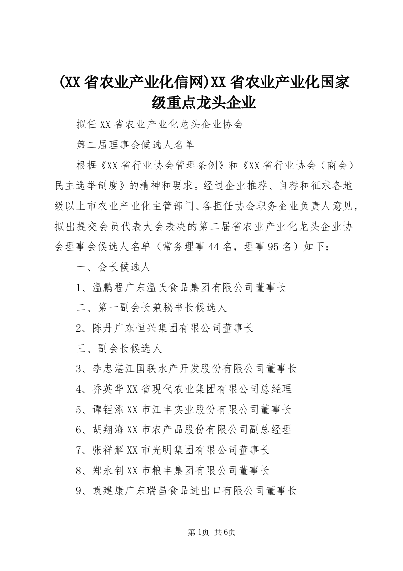 (XX省农业产业化信网)XX省农业产业化国家级重点龙头企业