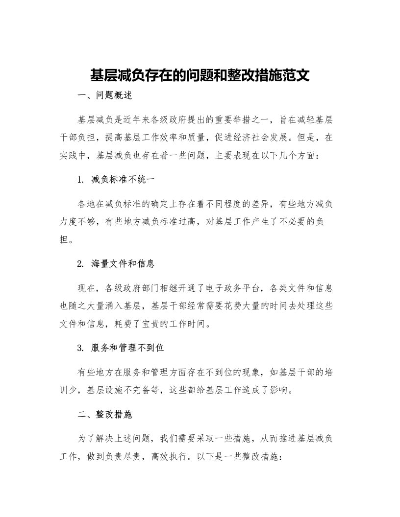 基层减负存在的问题和整改措施范文