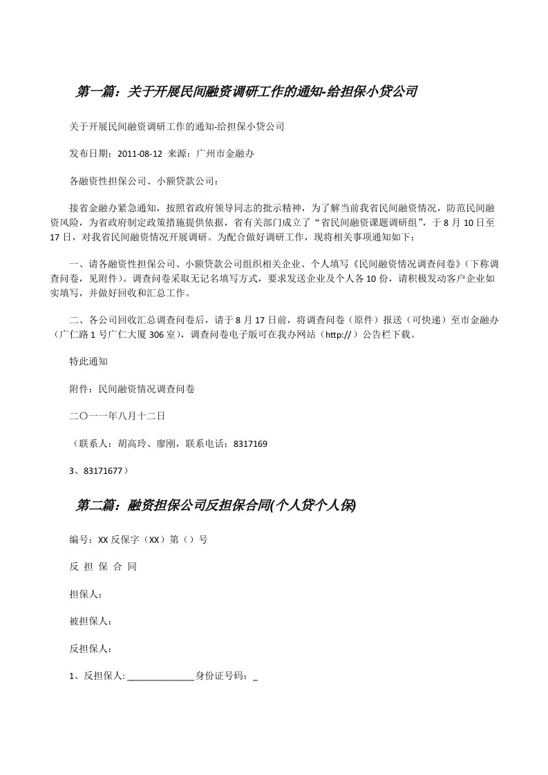 关于开展民间融资调研工作的通知-给担保小贷公司（合集五篇）[修改版]