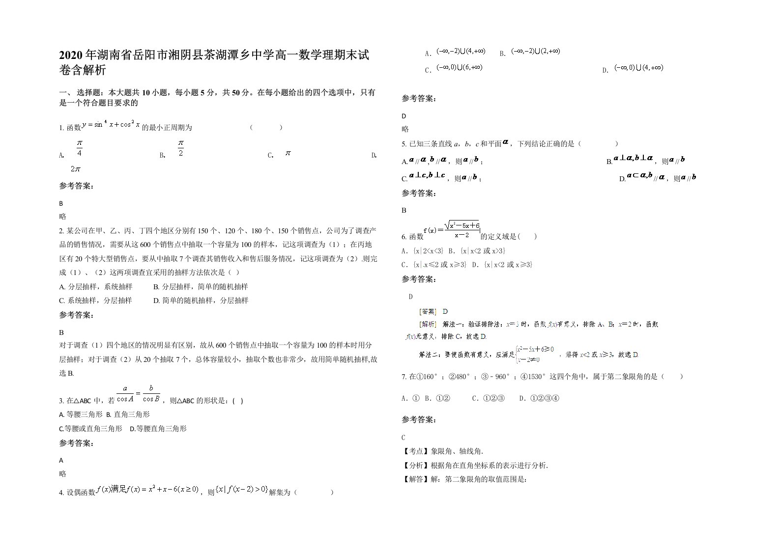 2020年湖南省岳阳市湘阴县茶湖潭乡中学高一数学理期末试卷含解析