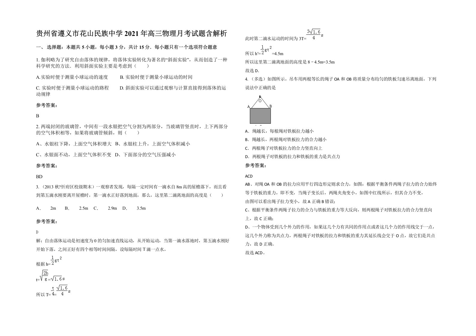 贵州省遵义市花山民族中学2021年高三物理月考试题含解析