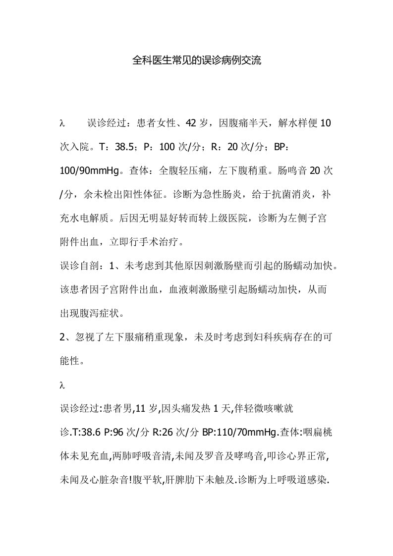 全科医生常见的误诊病例交流