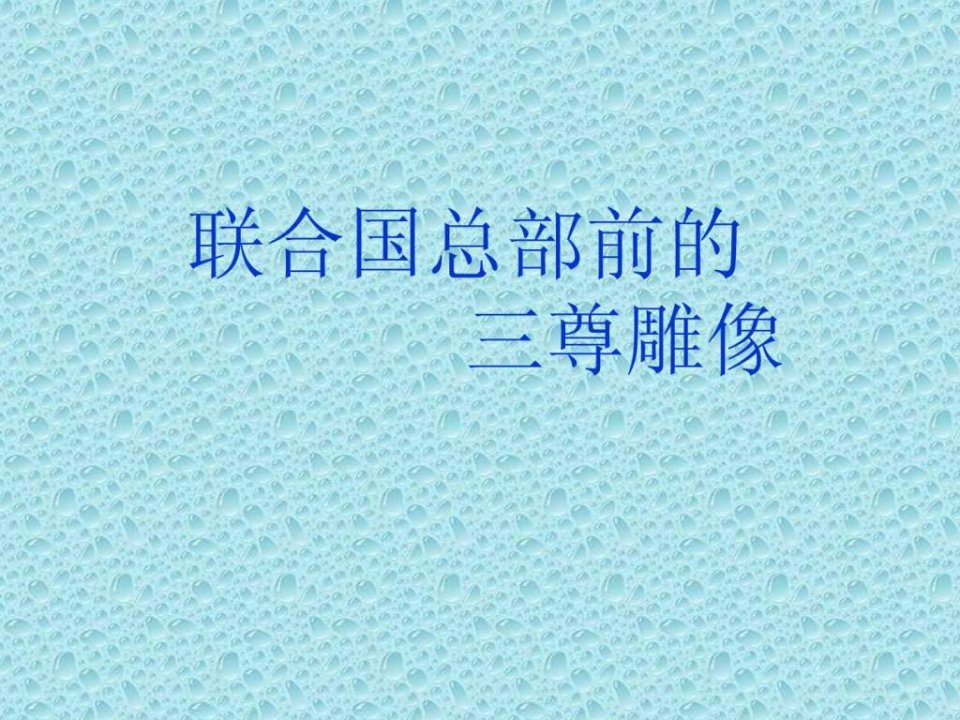 联合国的雕塑含义