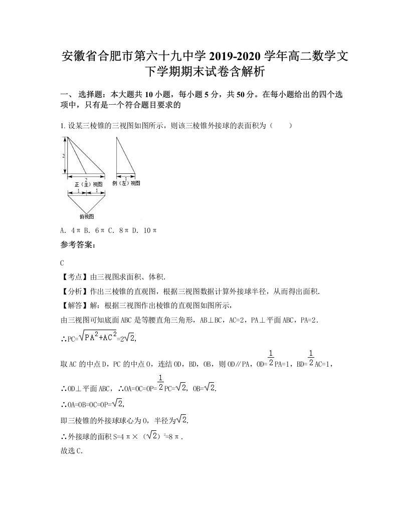 安徽省合肥市第六十九中学2019-2020学年高二数学文下学期期末试卷含解析