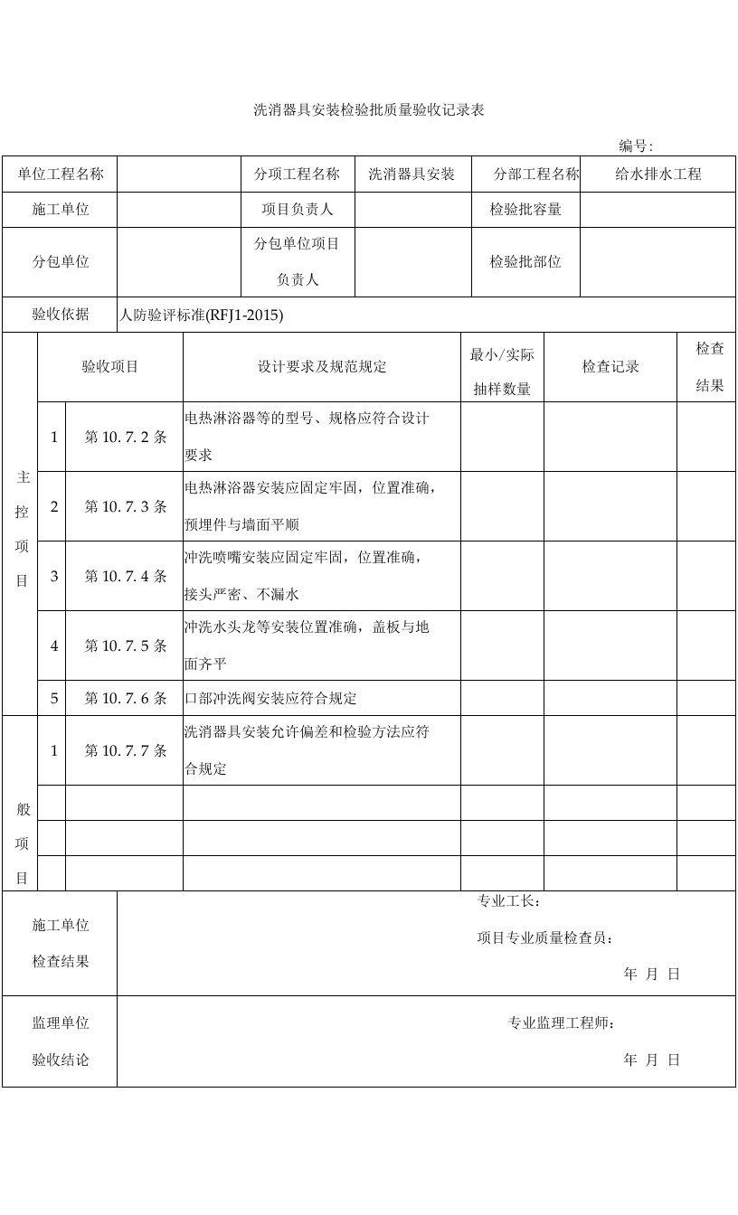 人防洗消器具安装检验批质量验收记录表