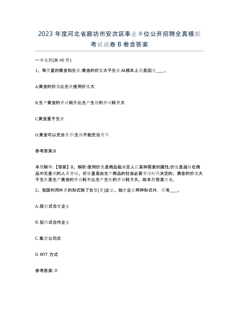 2023年度河北省廊坊市安次区事业单位公开招聘全真模拟考试试卷B卷含答案