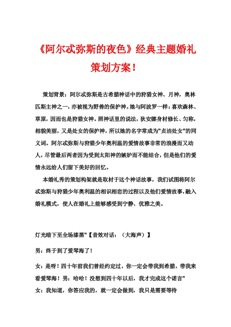 阿尔忒弥斯的夜色经典主题婚礼策划方案