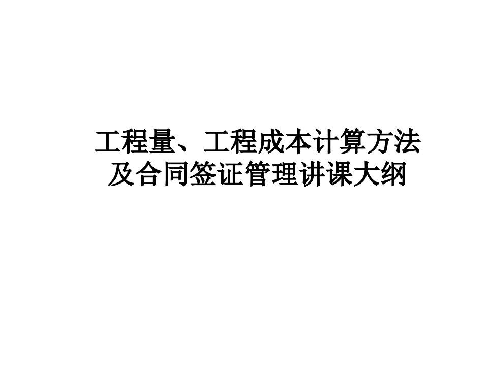 工程量、工程成本计算方法及合同