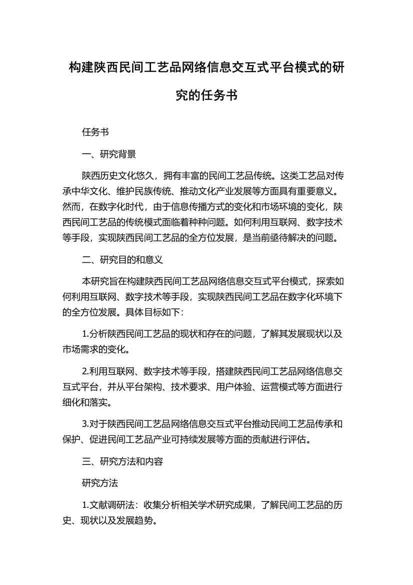 构建陕西民间工艺品网络信息交互式平台模式的研究的任务书