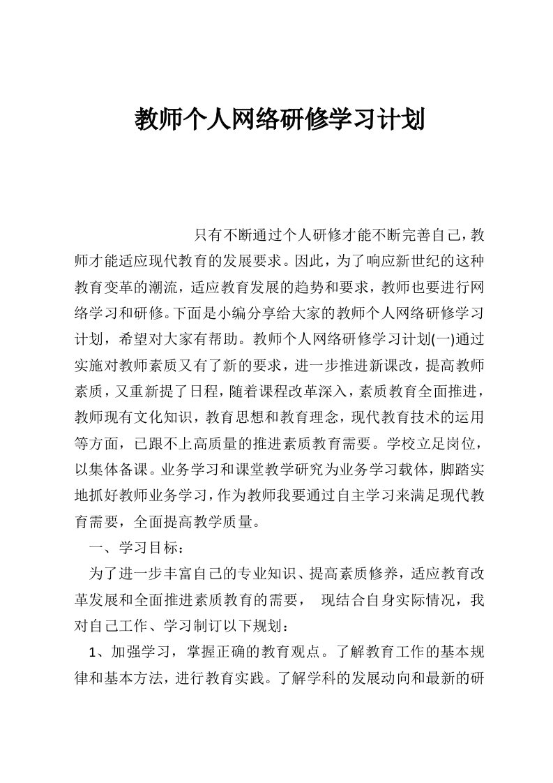 教师个人网络研修学习计划